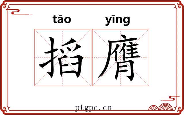 搯膺