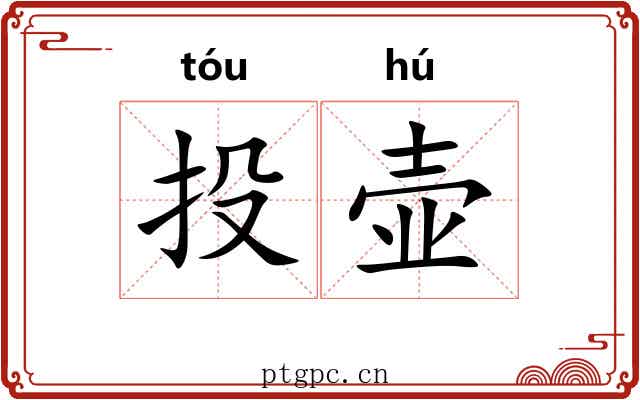 投壶 投壶
