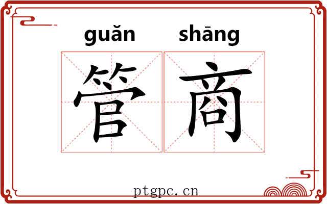 管商 管商