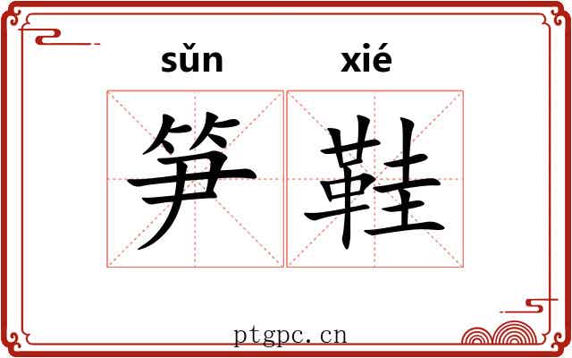 笋鞋