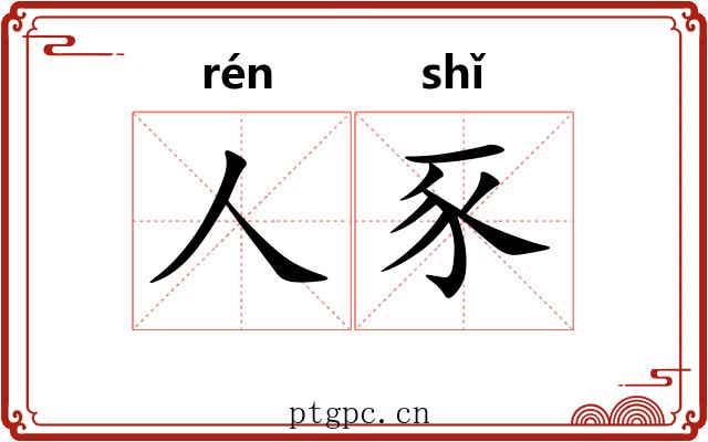人豕