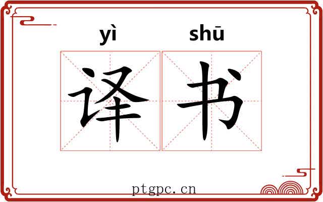 译书
