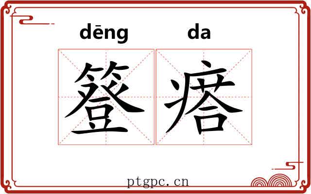 簦瘩