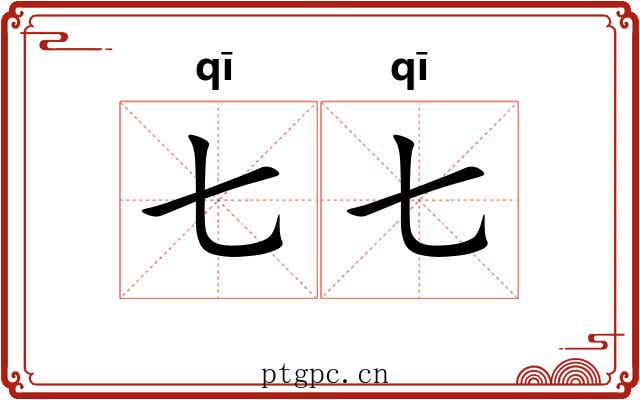 七七 七七