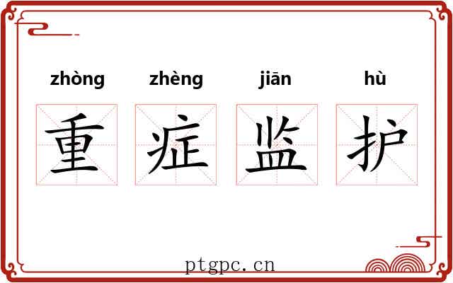 重症监护 重症监护