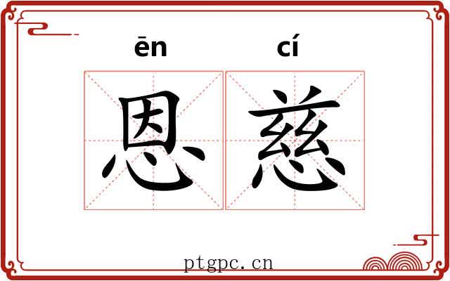 恩慈
