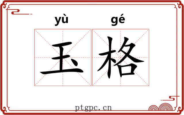 玉格 玉格