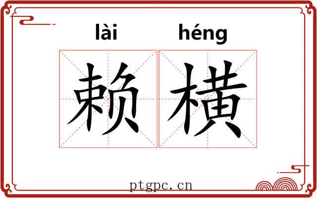 赖横 赖横