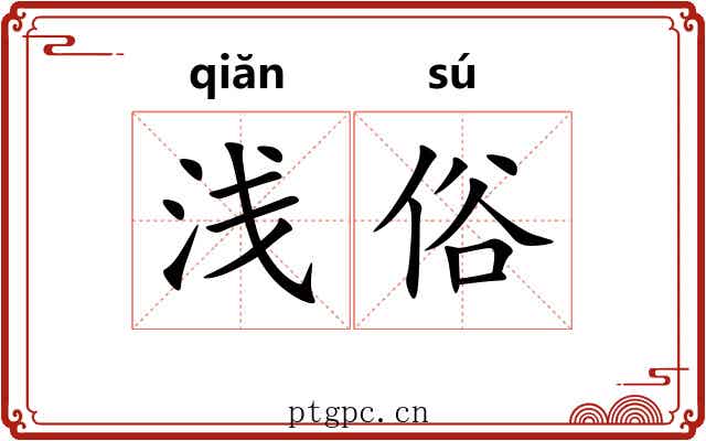 浅俗 浅俗