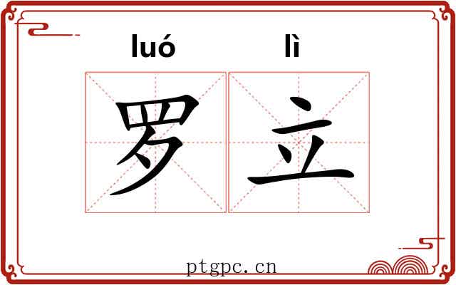 罗立 罗立