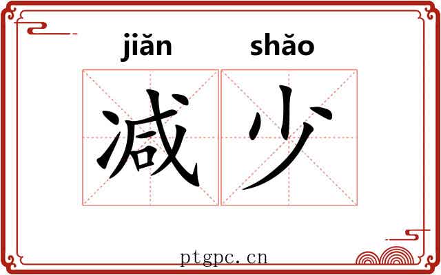 减少