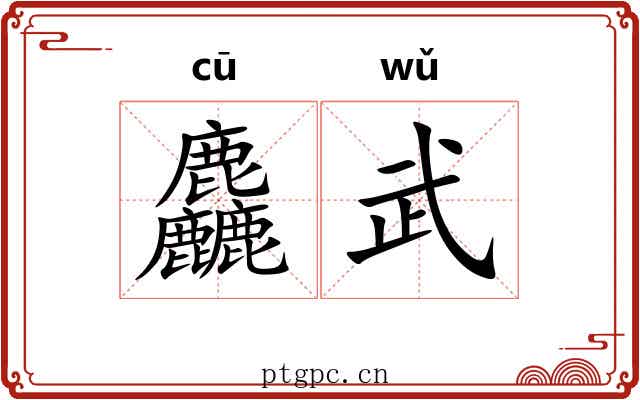 麤武