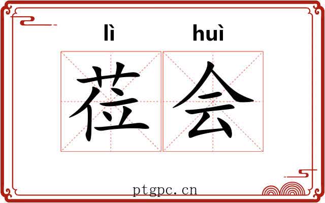 莅会 莅会