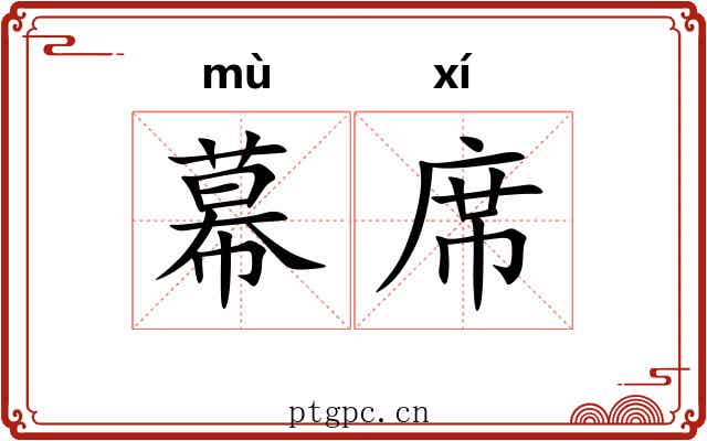 幕席