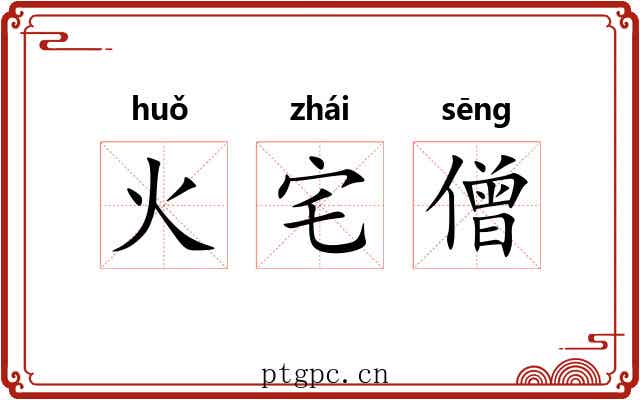 火宅僧 火宅僧