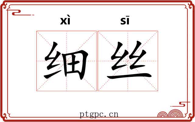 细丝