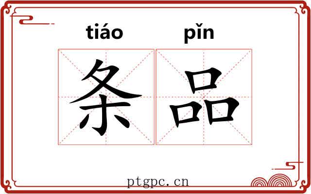 条品