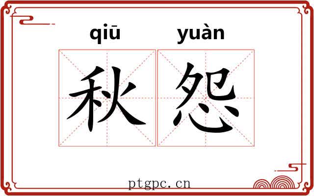 秋怨