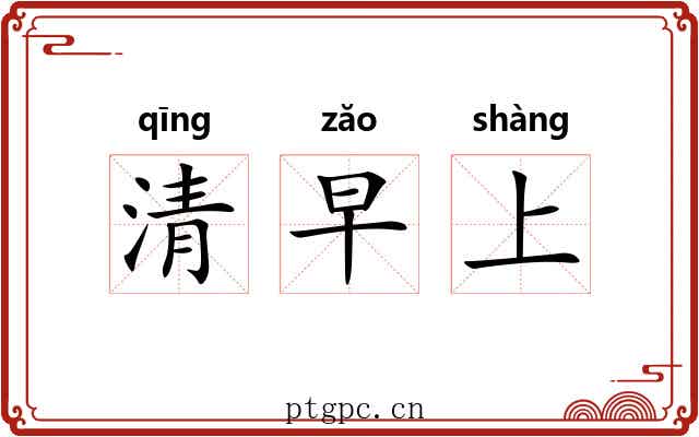 清早上