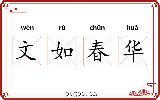 文如春华 文如春华