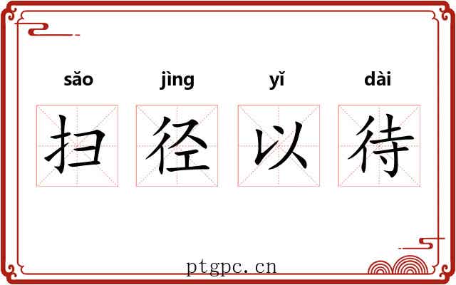 扫径以待 扫径以待