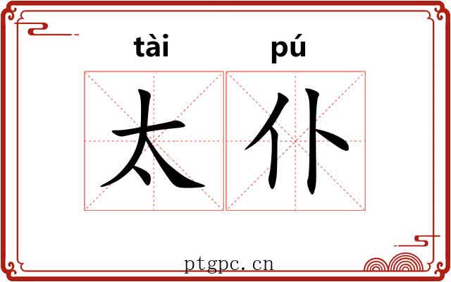 太仆