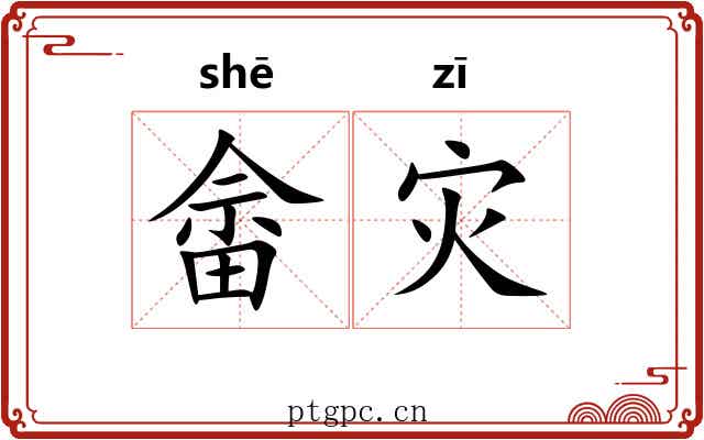 畲灾