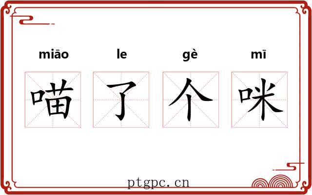 喵了个咪 喵了个咪