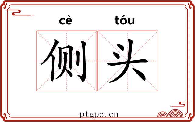 侧头 侧头