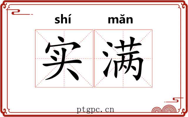 实满