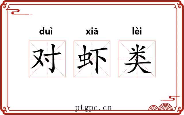 对虾类 对虾类