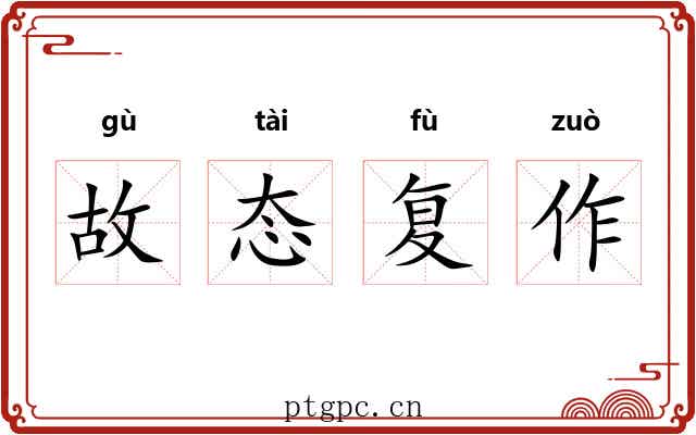 故态复作