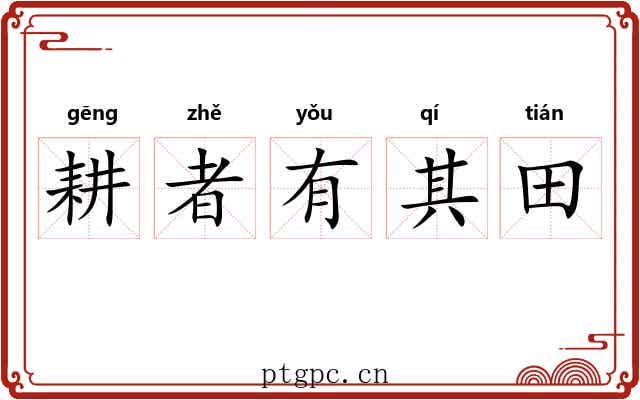 耕者有其田 耕者有其田