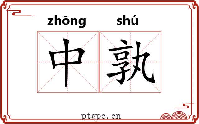 中孰 中孰