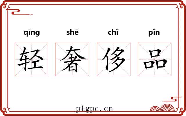 轻奢侈品 轻奢侈品