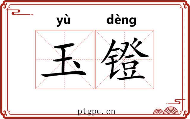 玉镫