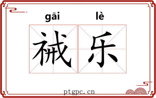 祴乐 祴乐