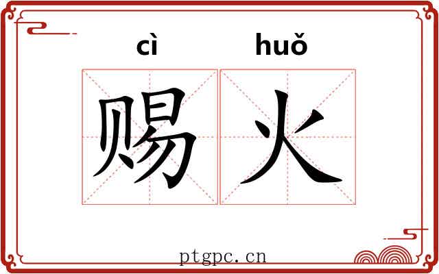 赐火
