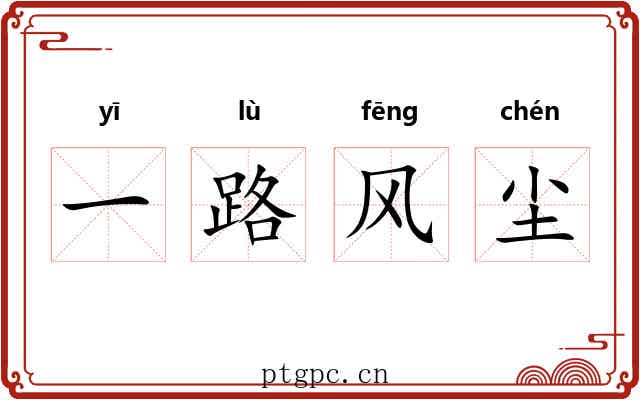 一路风尘 一路风尘