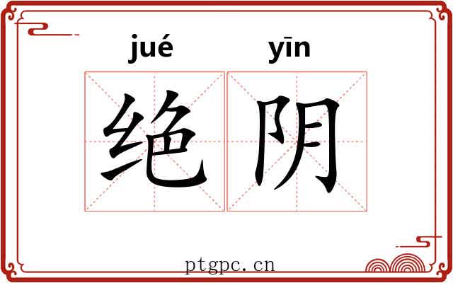 绝阴