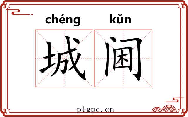 城阃