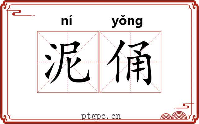 泥俑