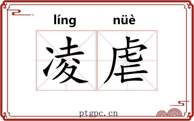 凌虐