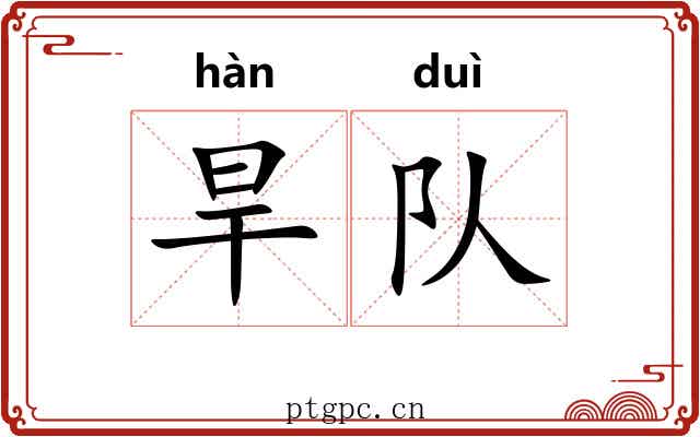 旱队