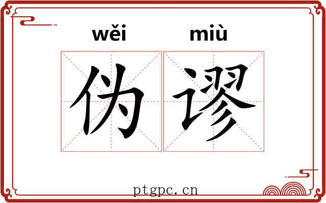伪谬