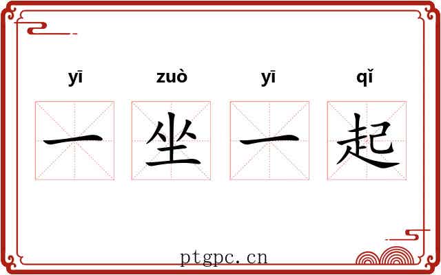 一坐一起 一坐一起