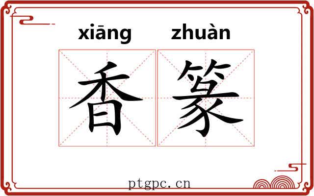 香篆 香篆