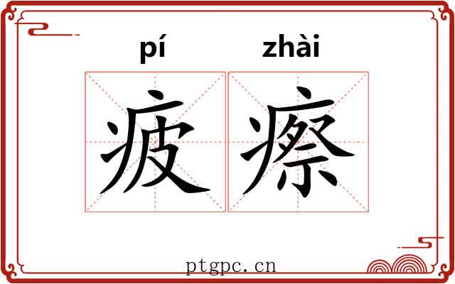 疲瘵