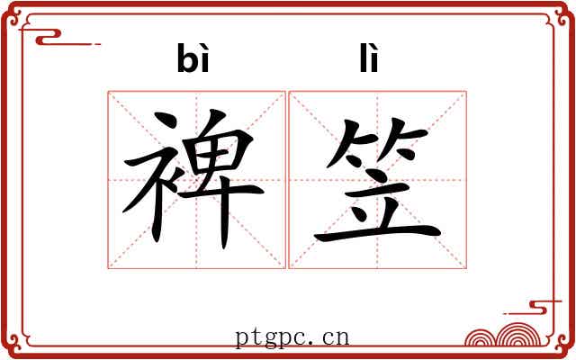 裨笠 裨笠