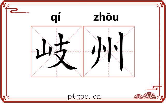 岐州